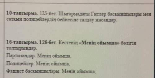 16-тапсырма. 126-бет. Кестенің «Менің ойымша» белігін толтырындар.Партизандар. Менің ойымша,Полицейл