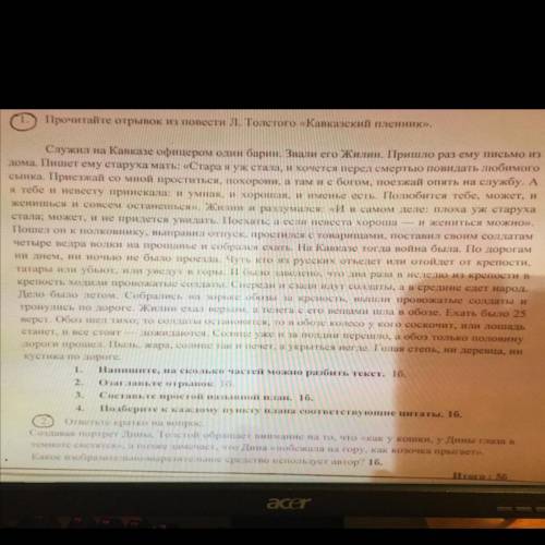 Прочитайте отрывок из повести Л. Толстого Кавказский пленник». Напишите, на сколько чтаетей можно ра