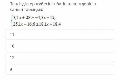 Найди количество целочисленных решений системы неравенств {3,7х+28>-4,3х-12{25,1х-16,6<18,1х-1