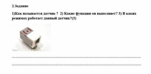 1)Как называется датчик ?  2) Какие функции он выполняет? 3) В каких режимах работает данный датчик?