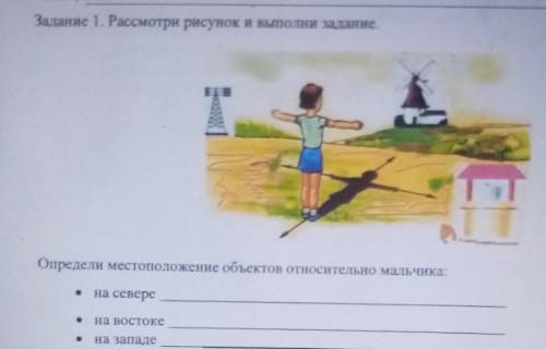 1. расмотри рисунок и Выполни задания. определи место положение объектов относительно мальчика. * на