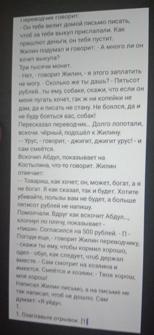 1. Озаглавьте отрывок. 2. Какую роль этот эпизод играет во всём повествовании? 3. Какую манеру повед