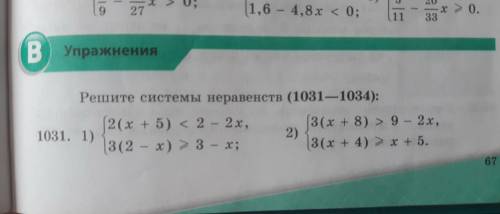 Решите системы неравенств (1031-1034) Не полные ответы не принимаю Решить нужно только 1031, без воп