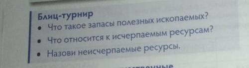 Блиц-турнир . Что такое запасы полезных ископаемых?• Что относится к исчерпаемым ресурсам? . Назови