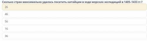 Сколько стран максимально удалось посетить китайцам в ходе морских экспедиций в 1405-1433 гг.? 26 46