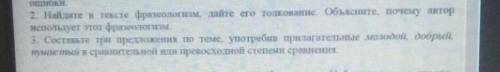 2 Найдите в тексте фразеологизм, даете его никнование Обьясните, почему автор нспользует тот фразеол