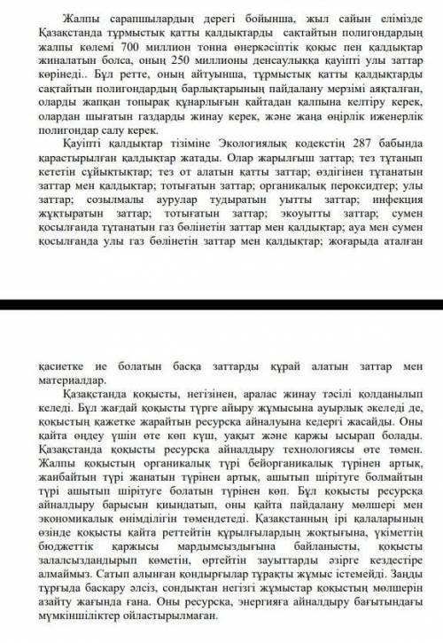 2. Окыган матінді тусініп. Казакстадагы кокыс маселесі туралы оз пікірінізді айтыныз, «ПОПС» формула