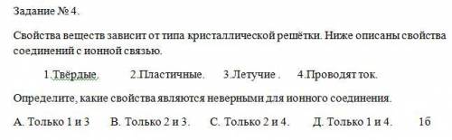 Свойства веществ зависит от типа кристаллической решётки. Ниже описаны свойства соединений с ионной