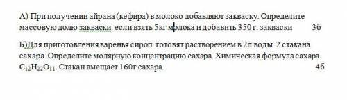 А) При получении айрана (кефира) в молоко добавляют закваску. Определите массовую долю закваски если