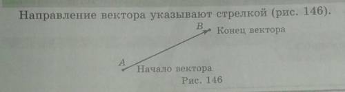 направление вектора указывает стрелкой скупка рис 146 б конец вектора А начало вектора 6 класс 2 час