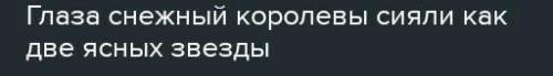 Найдите в тексте описание Снежной королевы и прочитайте Какие при лагательные использует автор ? Вып