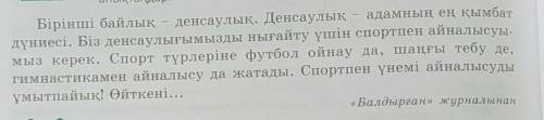 1.Мәтіннің соңғы сөйлемін жалғастыр (продолжи последнее предложение текста) 2. Мәтіннің тақырыбын ан