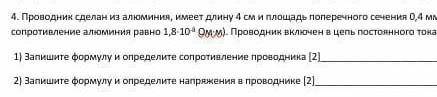 проводник сделан из алюминия, имеет длину 4 см и площадь поперечного сечения 0,4мм^2 (Удельное сопро