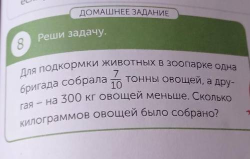 8 Реши задачу. бригада собрала тонны овощей, а дру-Для подкормки животных в зоопарке одна710гая – на