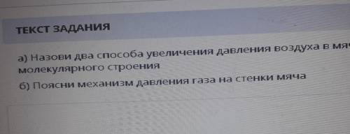 А)Назови два увеличения давления в мяче на основе молекулярного строения(б) поясни механизм давления