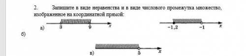2. Запишите в виде неравенства и в виде числового промежутка множество, изображенное на координатной