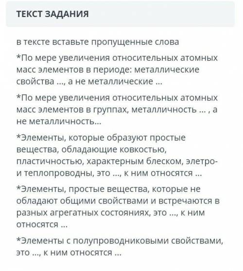 6 в тексте вставьте пропущенные слова*По мере увеличения относительных атомных масс элементов в пери