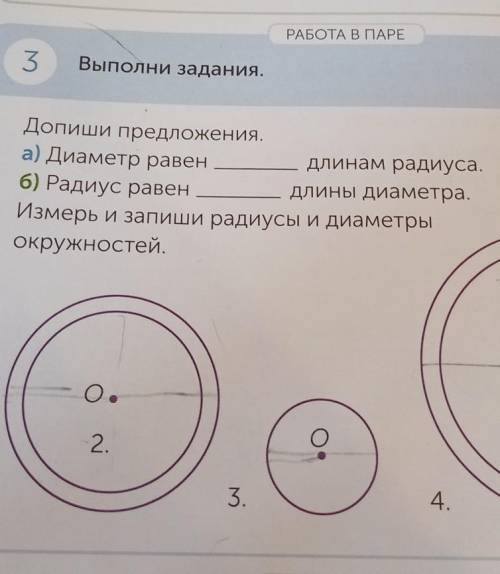 РАБОТА В ПАРЕ 3Выполни задания.Допиши предложения.а) Диаметр равендлинам радиуса.6) Радиус равендлин