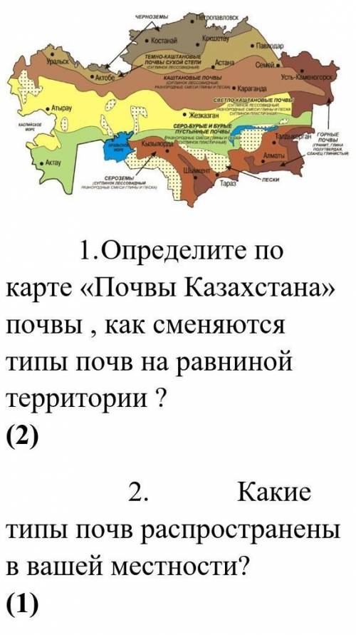 1. Определите по карте «Почвы Казахстана» почвы , как сменяются типы почв на равниной территории ? (