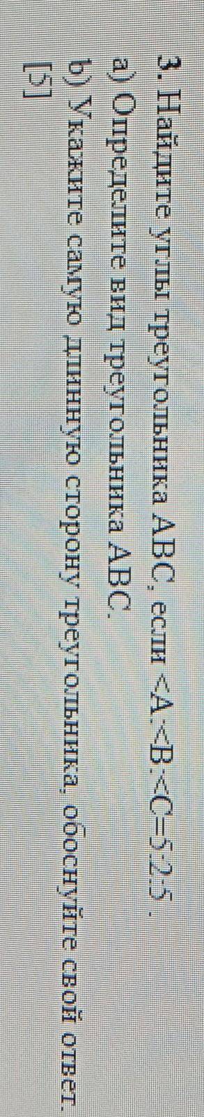 3. Найдите углы треугольника ABC, если <A:<B:<C=5:2:5. а) Определите вид треугольника ABC.b