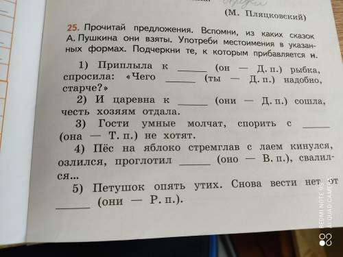 Прочитай предложения. Вспомни, из каких сказок А. Пушкин они взяты. Употреби местоимения в указаний