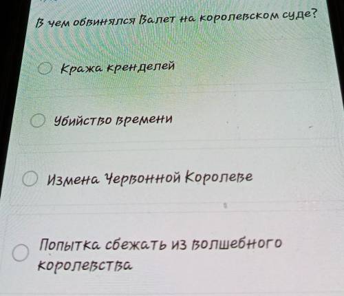 В чем обринялся fјалет на королевском суде? Кража Крен делей328982oresубийство времениИзмена Червонн