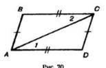 На рисунке 70 AB = CD,BC=AD. Докажите что угол 1 = углу 2