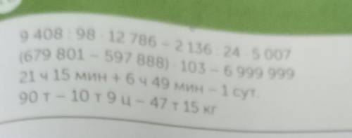 ДОМАШНЕЕ ЗАДАНИЕ 9408:98 - 12 786 -2 136:24.5007(679 801 - 597 888) - 103 -6999 99921 ч 15 мин + 6ч