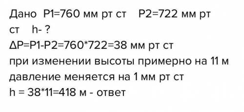 у подножья горы барометр показывает 760 мм от.ст. , а на вершине 710мм рт.ст. Какова примерно высота