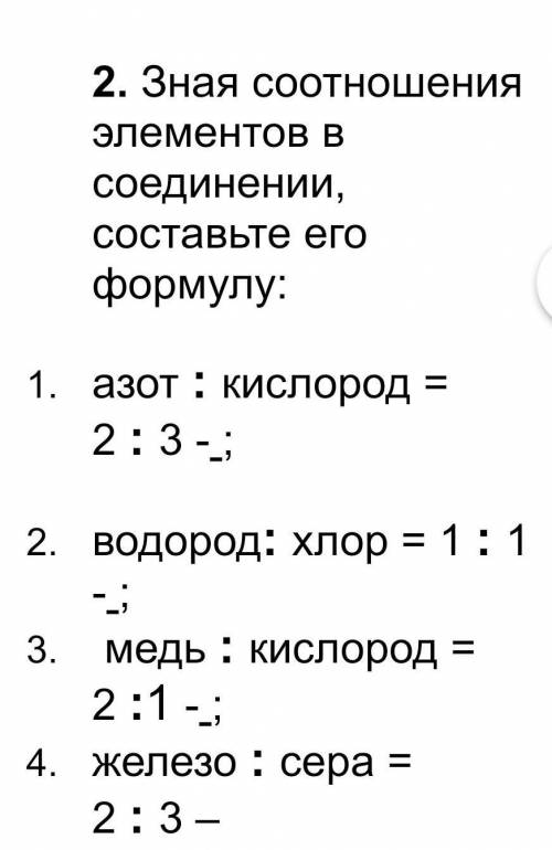 Зная соотношения элементов в соединении, составьте его формулу:​