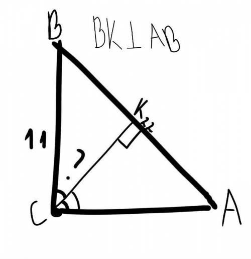 Дано: треугольник ABC прямоугольный угол C 90°AB=22 смBC=11 смНайти: угол BCK и угол KCA​Используйте