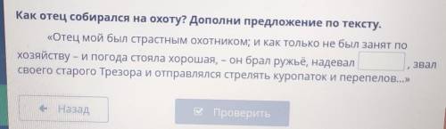 Как отец собирался на охоту? Дополни предложение по тексту. «Отец мой был страстным охотником; и как