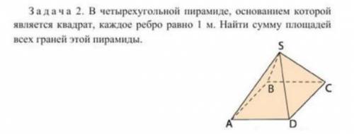 В четырехугольной пирамиде, основанием которой является квадрат, каждое ребро равно 1 м. Найти сумму