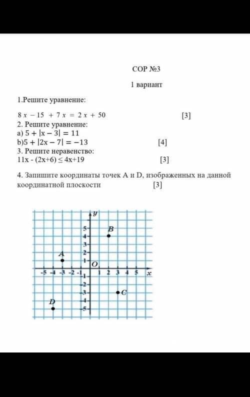 СОР №3 1 вариант1.Решите уравнение: [3]2. Решите уравнение:a) 5+х-3=11b)5+2х-7=-13 [4]3. Решите нера