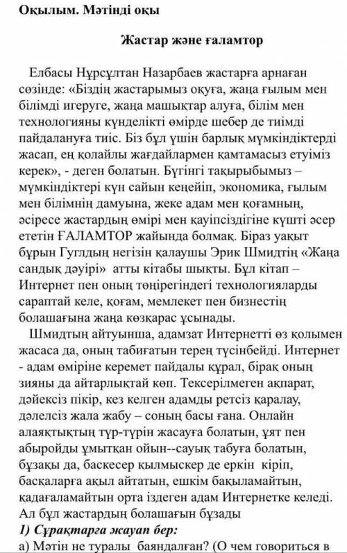 у меня сор разобраться со вторым заданием 2.Мәтіннен сілтеу есімдіктерді бар 3 сөз тіркесті теріп жа