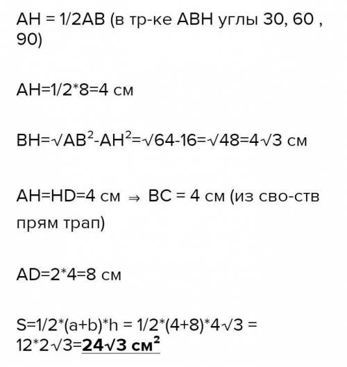 В прямоугольной трапеции ABCD большая боковая сторона равна 8 см, угол D равен 60°, а высота СH дели