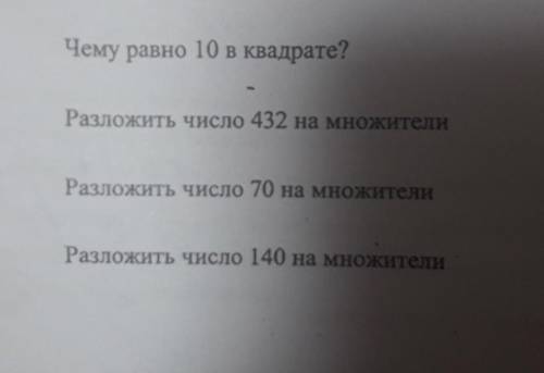 Чему равно 10 в квадрате? Разложить число 432 на множителиРазложить число 70 на множителиРазложить ч