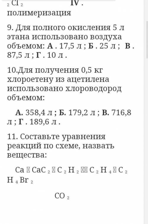 9. Для повного окиснення 5 л етану використано повітря об’ємом: А. 17,5 л; Б. 25 л; В. 87,5 л; Г. 10