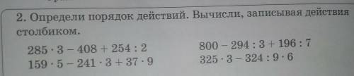 Определи порядок действий и вычисли записывая действия столбиком ​