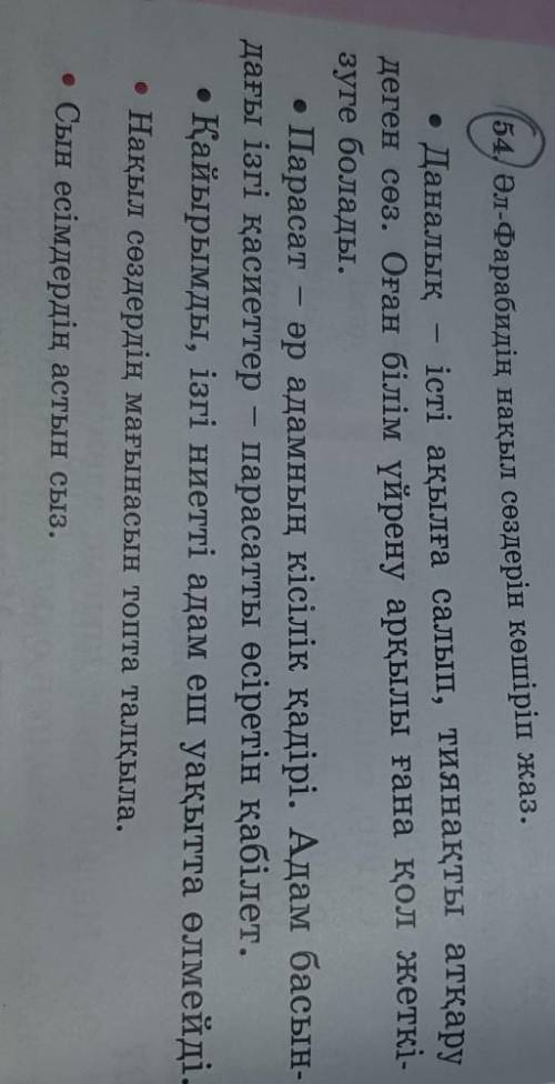 54/ Әл-Фарабидің нақыл сөздерін көшіріп жаз. істі ақылға салып, тиянақты атқаруДаналықдеген сөз. Оға