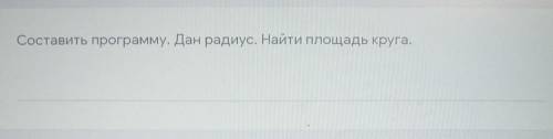 Составить программу в питон. Дан радиус. Найти площадь круга​