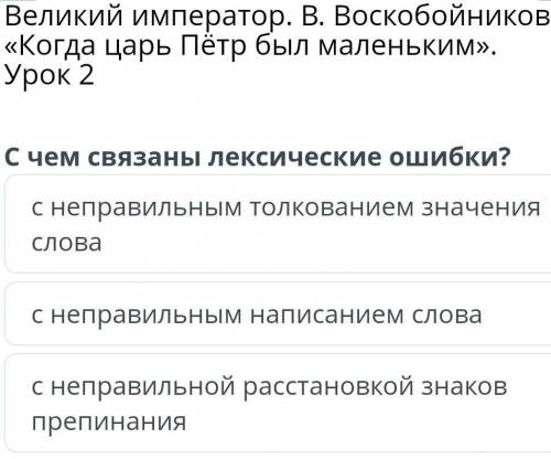 Великий император. В. Воскобойников «Когда царь Пётр был маленьким».Урок 2С чем связаны лексические