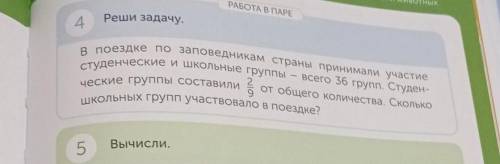 Охрана растений и животных РАБОТА В ПАРЕРеши задачу.4всего 36 групп. Студен-В поездке по заповедника