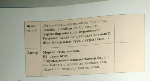 6-тапсырма. Төмендегі қарамен жазылған өлең жолдарының мағынасын түсіндіріңдер. ❤)