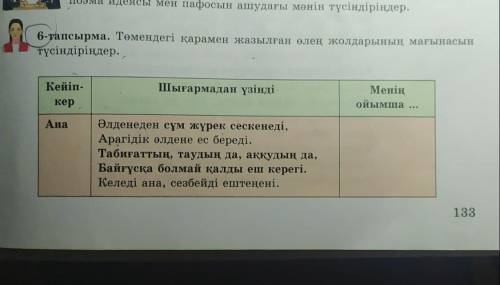 6-тапсырма. Төмендегі қарамен жазылған өлең жолдарының мағынасын түсіндіріңдер. ❤)