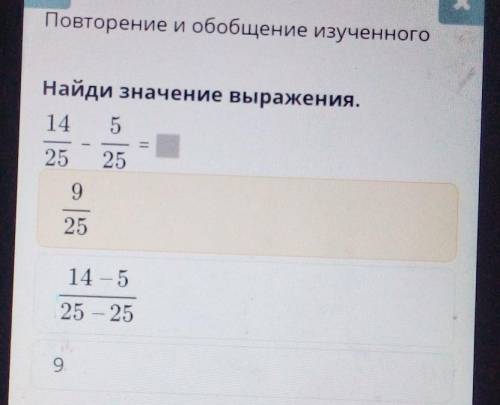 Повторение и обобщение изученного Найди значение выражения.5252592514-525 – 259В Проверить- Назад ​