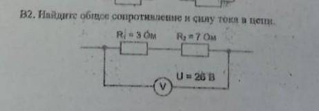 Найдите общее сопротивление и силу тока в цепи​