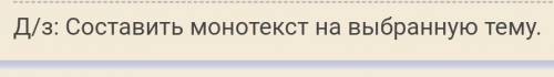 Объясните что такое монотекст ?​