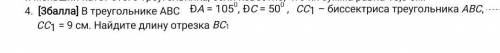 [ ] В треугольнике АВС ÐA = 1050, ÐC = 500 ,CC1 – биссектриса треугольника АВС, CC1 = 9 см. Найдите
