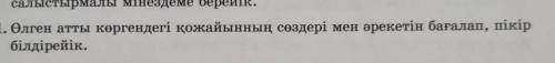 1. Өлген атты көргендегі қожайынның сөздері мен әрекетін бағалап, пікір білдірейік. ТОЛЬКО чтобы был